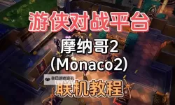 《雾锁王国》游侠对战平台联机教程