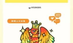 《蛋仔派对》新手基础设置与巅峰派对机制讲解