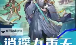 《逍遥九重天》阵容推荐：适合新手玩家推图的几套阵容搭配攻略