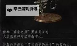 《黑暗之魂3》蓓尔嘉和罗莎利亚关系图文分析