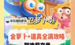 《保卫萝卜4》玩法介绍  保卫萝卜4纯萌新快速上手攻略指南！