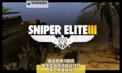狙击精英3 最高难度准确狙击敌人心得