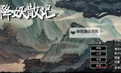 《降妖散记》叠毒流阿紫打法教学