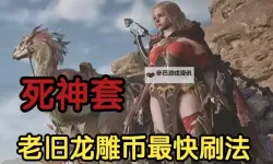 《怪物猎人X》骸龙刷钱方法详解 怪物猎人X骇龙刷钱教程