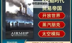 《飞空艇时代贸易帝国》鱼雷使用教学