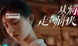 揭秘越往里越痛的那种视频背后隐藏的秘密