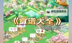 《向往的生活》手游玩法是怎样的？ 向往的生活手游玩法介绍