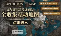 《光与影33号远征队》纯洁无瑕获取方法 纯洁无瑕符纹怎么获得