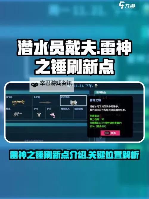 《潜水员戴夫》雷神之锤全刷新点位一览图1