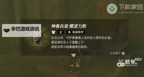 《塞尔达传说王国之泪》神兽兵装获取教程 神兽兵装怎么获得图1