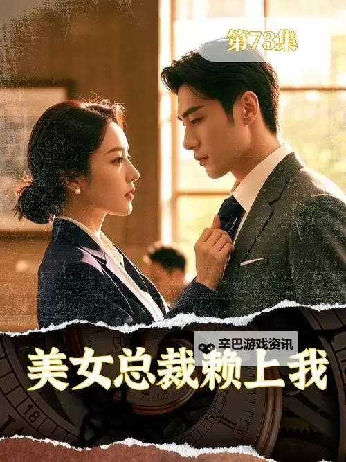 走一步：故意深深地撞总裁的爱情游戏图1