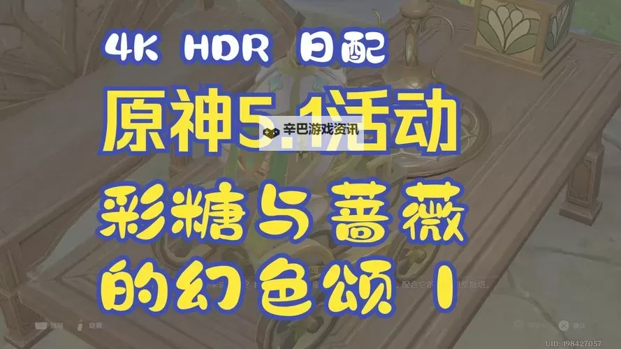 《原神》5.1彩糖与蔷薇的幻色颂全关卡满奖励攻略图2