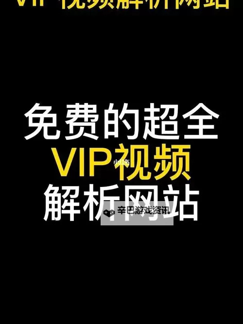 【最新攻略】打朴牌视频网站免费观看方法全揭秘图1