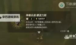 《塞尔达传说王国之泪》神兽兵装获取教程 神兽兵装怎么获得