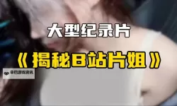 有人看片吗免费观看？最新免费高清在线观看攻略