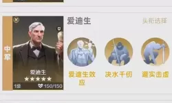 《世界启元》新英雄【孙权、爱迪生、威廉明娜】组队以及克制关系