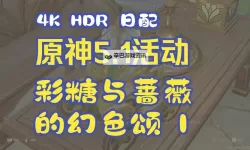 《原神》5.1彩糖与蔷薇的幻色颂全关卡满奖励攻略