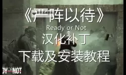 《严阵以待（Ready or Not）》对局细节讲解及装备选择推荐