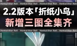 《崩坏星穹铁道》2.3晖长石号全收集指南 晖长石号宝箱与折纸小鸟位置