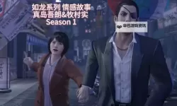 《如龙极》真岛出现时间与事件一览 警察真岛与调酒师真岛等出现事件解析