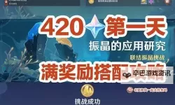 《原神》振晶的应用研究第一天满奖励阵容推荐