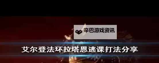 《艾尔登法环》罗刹打法分享 DLC罗刹怎么打图1