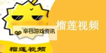 最新免费看！榴莲视频在线免费观看完整版免费在线观看攻略图1