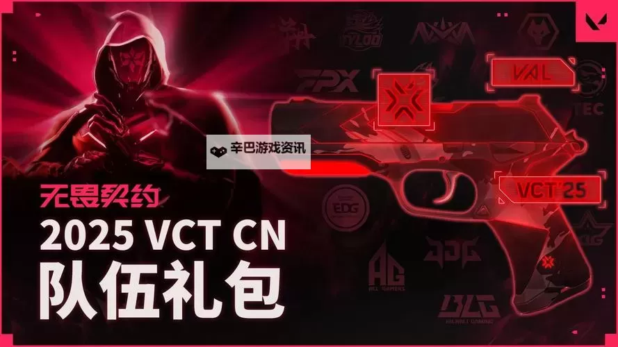 《无畏契约》签名版图鉴VCTCN队伍礼包获取攻略图1