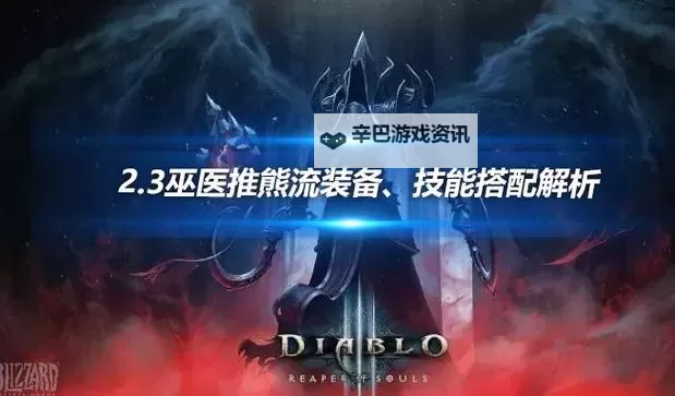 暗黑破坏神3 2.0版召唤流巫医碾压T4打法分享图1