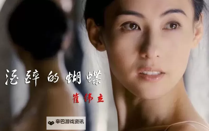 张柏芝酒醉的蝴蝶MV：迷离情感的唯美瞬间图1