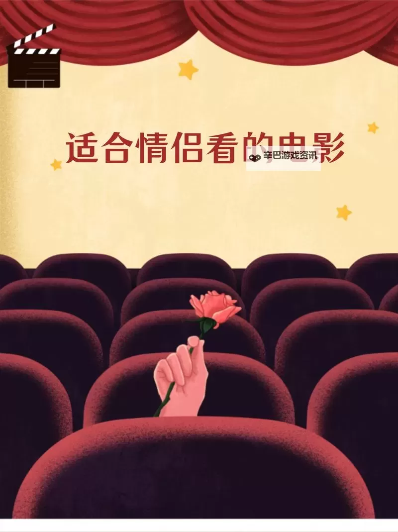 推荐合集:有适合情侣晚上看的电影精选推荐图2