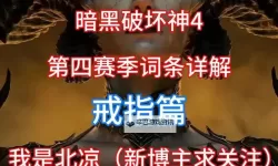 《暗黑破坏神4》黑话术语介绍