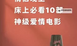 推荐合集：有适合情侣晚上看的电影精选推荐