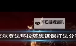 《艾尔登法环》罗刹打法分享 DLC罗刹怎么打