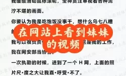 探索最新的内容：色妹妹网站全景指南