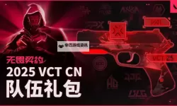 《无畏契约》签名版图鉴VCTCN队伍礼包获取攻略