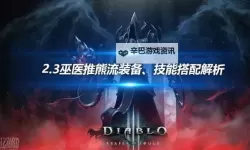 暗黑破坏神3 2.0版召唤流巫医碾压T4打法分享