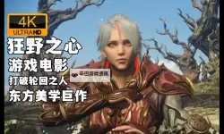 《狂野之心》镜石获取位置 镜石获得方法