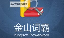 金山在线翻译：专业快速的多语种翻译解决方案