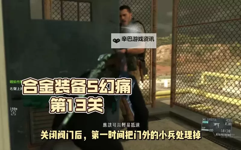 《合金装备5幻痛》S评价攻略 全关卡S评价攻略图2