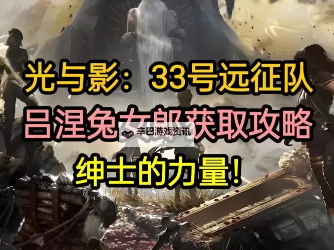 《光与影33号远征队》激浪刺获取教程 激浪刺怎么获得图1