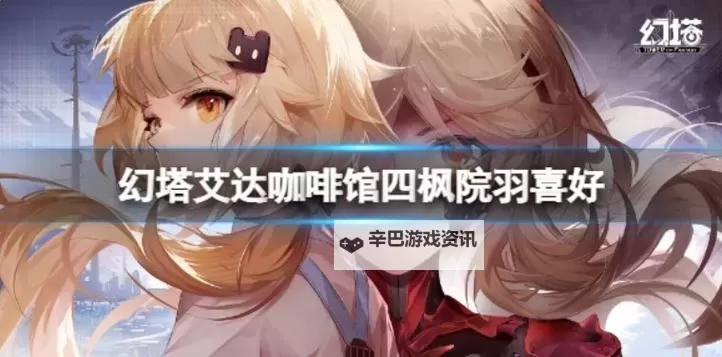 《幻塔》艾达咖啡馆各角色高满意度配菜整理图2