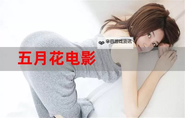 色五月丁香中文娱乐网:探索精彩纷呈的最新内容图1