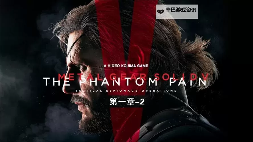 《合金装备5幻痛》第28关阻击手打法 合金装备5幻痛四个阻击手怎么打图2