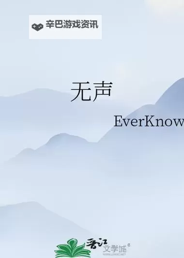 无声系统在线免费观看：畅享高清无声影视盛宴图1