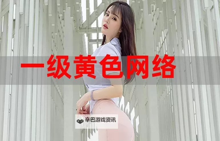 黄 色 网 女:网络时代的虚拟爱情与现实碰撞图1