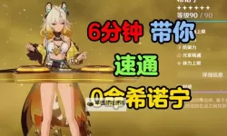 《原神》5.1希诺宁配队攻略 希诺宁队伍推荐