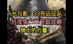 《光与影33号远征队》激浪刺获取教程 激浪刺怎么获得