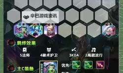 《云顶之弈》10.1版牧魂主C六光追三流阵容