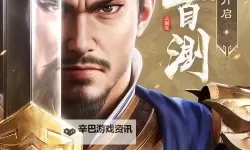 《三国之志4》11月5日开启摩点众筹 Playtest同时迎来版本更新